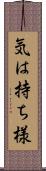気は持ち様 Scroll