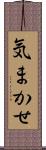 気まかせ Scroll