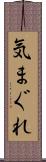 気まぐれ Scroll