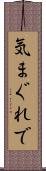 気まぐれで Scroll