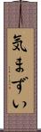 気まずい Scroll