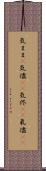 気まま(P) Scroll
