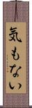 気もない Scroll