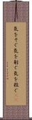 気をそぐ Scroll
