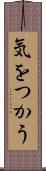 気をつかう Scroll