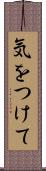 気をつけて Scroll