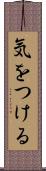 気をつける Scroll