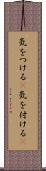 気をつける(P) Scroll