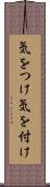 気をつけ Scroll