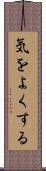 気をよくする Scroll