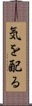 気を配る Scroll