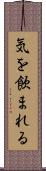 気を飲まれる Scroll