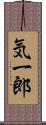 気一郎 Scroll