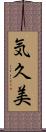 気久美 Scroll
