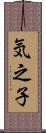 気之子 Scroll
