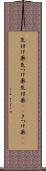 気付け薬 Scroll
