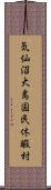 気仙沼大島国民休暇村 Scroll