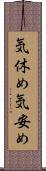 気休め Scroll