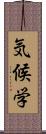 気候学 Scroll