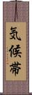 気候帯 Scroll