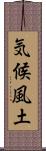 気候風土 Scroll
