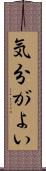 気分がよい Scroll