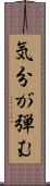 気分が弾む Scroll