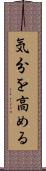 気分を高める Scroll