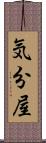 気分屋 Scroll