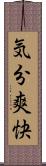 気分爽快 Scroll