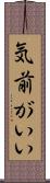 気前がいい Scroll