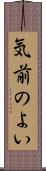 気前のよい Scroll