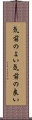 気前のよい Scroll