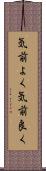 気前よく Scroll