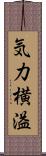 気力横溢 Scroll