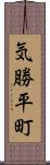 気勝平町 Scroll