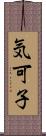 気可子 Scroll