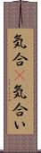 気合(P);気合い Scroll