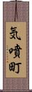 気噴町 Scroll