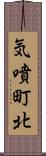 気噴町北 Scroll