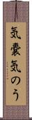 気嚢 Scroll