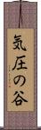 気圧の谷 Scroll