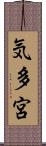 気多宮 Scroll