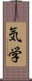 気学 Scroll