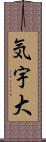 気宇大 Scroll