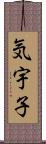 気宇子 Scroll