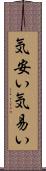 気安い Scroll