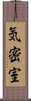 気密室 Scroll