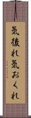 気後れ Scroll