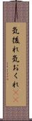 気後れ Scroll